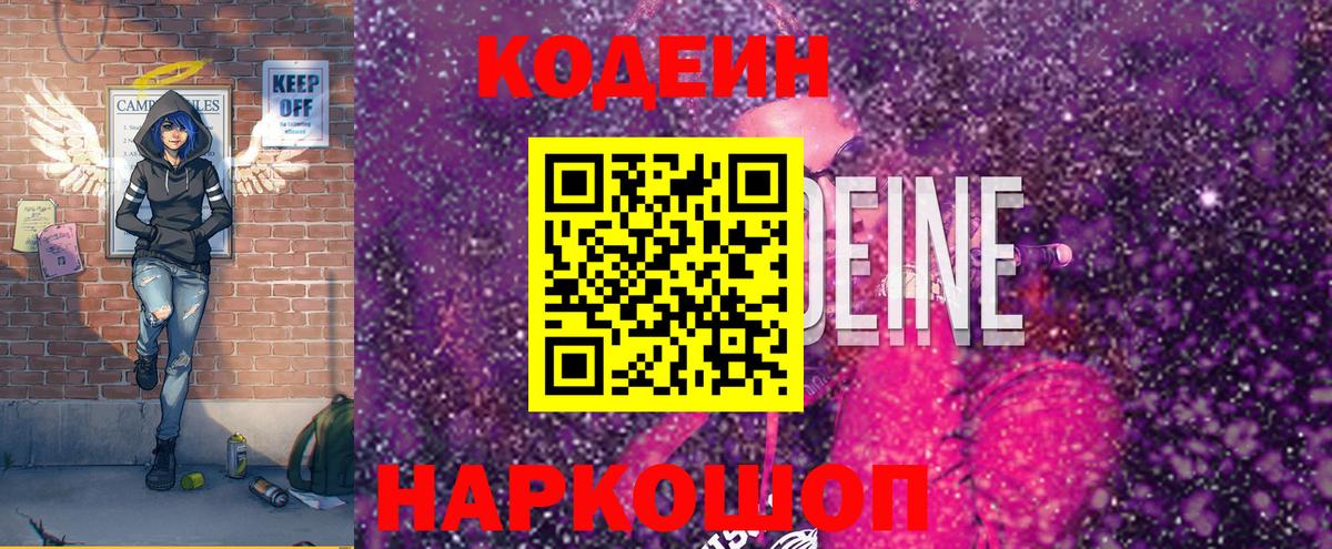 Codein напиток Lean (лин) Кирово-Чепецк