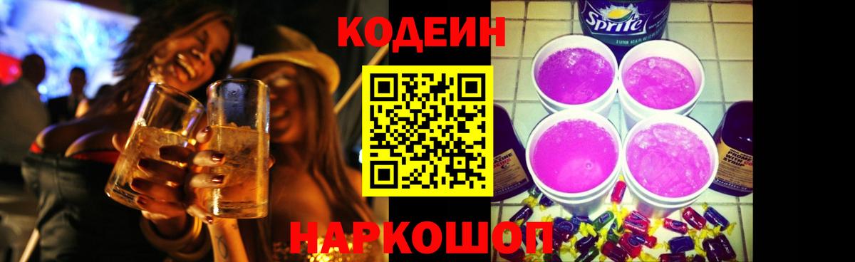 Кирово-Чепецк  Кодеин напиток Lean (лин)  Вход с VPN  Codein Purple Drank 